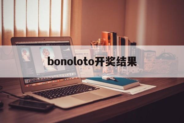 bonoloto开奖结果(powerball开奖结果查询)