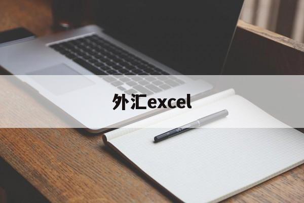 外汇excel(外汇牌价今日最新中国银行)