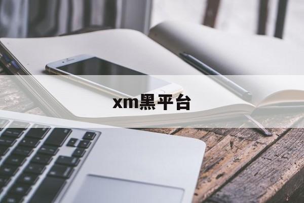 xm黑平台(黑平台最怕什么)