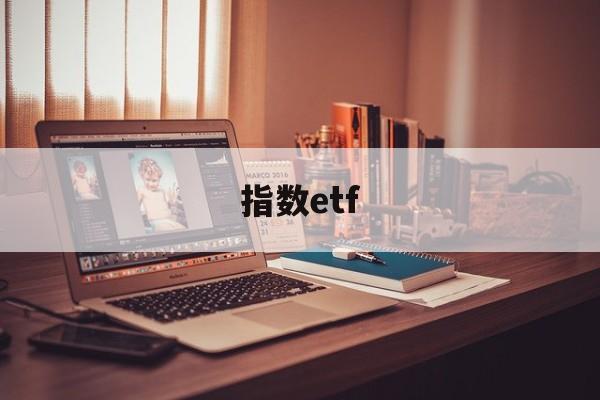 指数etf(指数etf有哪些品种)