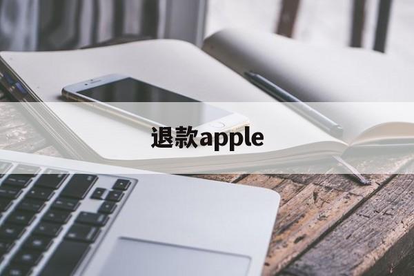 退款apple(apple申请退款)