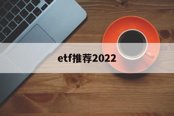 etf推荐2022(a股的美股etf推荐)