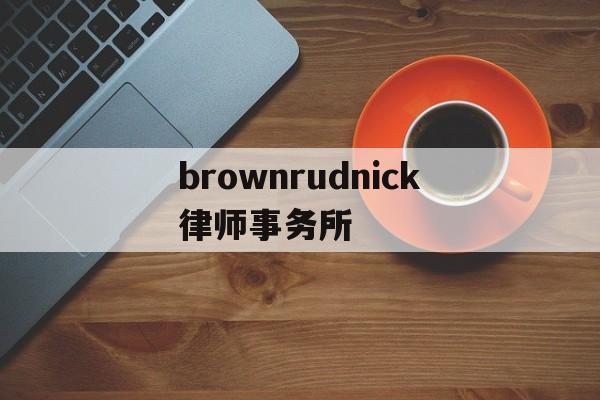 brownrudnick律师事务所(williams connolly律师事务所)