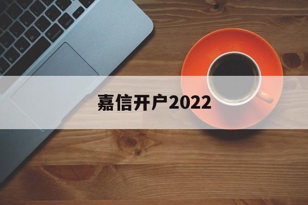 嘉信开户2022(嘉信开户必须是美国居民吗)