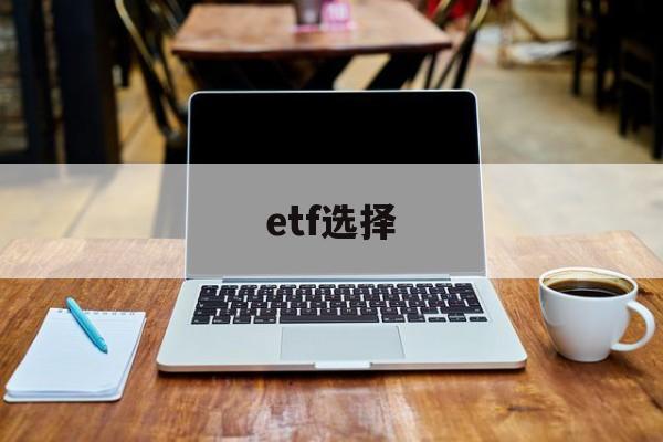 etf选择(etf选择指标)